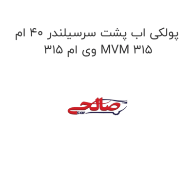 پولکی اب پشت سرسیلندر 40 ام وی ام 315 MVM 315