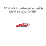 پولکی اب سرسیلندر ام وی ام 110 MVM 110 مارک CHERY