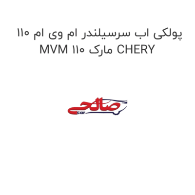پولکی اب سرسیلندر ام وی ام 110 MVM 110 مارک CHERY