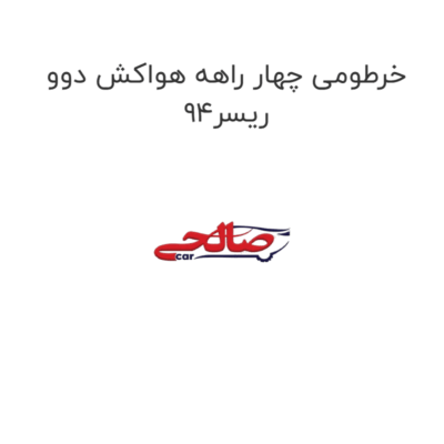 خرطومی چهار راهه هواکش دوو ریسر94