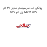 پولکی اب سرسیلندر سایز 30 ام وی ام 530 MVM 530