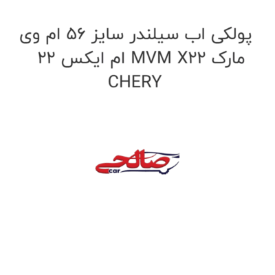 پولکی اب سیلندر سایز 56 ام وی ام ایکس 22 MVM X22 مارک CHERY