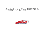 پولکی اب آریزو 5 ARRIZO 5