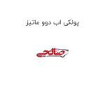 پولکی اب دوو ماتیز