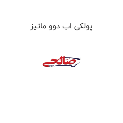 پولکی اب دوو ماتیز