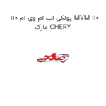 پولکی اب ام وی ام 110 MVM 110 مارک CHERY