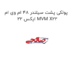 پولکی پشت سیلندر 48 ام وی ام ایکس 22 MVM X22