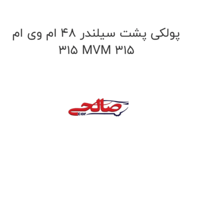 پولکی پشت سیلندر 48 ام وی ام 315 MVM 315