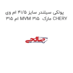 پولکی سیلندر سایز 41/5 ام وی ام 315 MVM 315  مارک CHERY