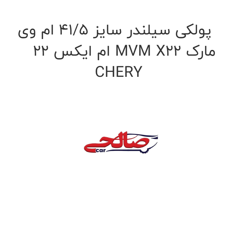 product-image-21650-1752742992 پولکی سیلندر سایز 41/5 ام وی ام ایکس 22 MVM X22 مارک CHERY