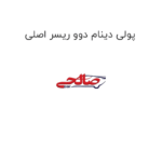 پولی دینام دوو ریسر اصلی