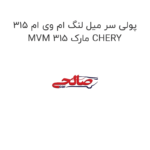 پولی سر میل لنگ ام وی ام 315 MVM 315 مارک CHERY