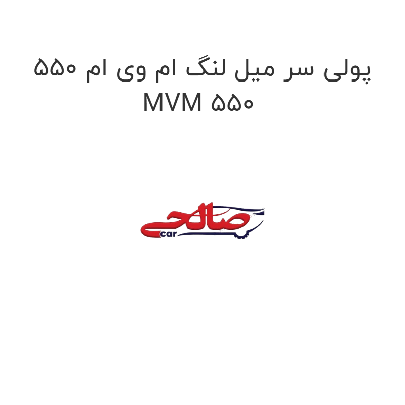 product-image-21657-1752742962 پولی سر میل لنگ ام وی ام 550 MVM 550