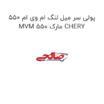 پولی سر میل لنگ ام وی ام 550 MVM 550 مارک CHERY
