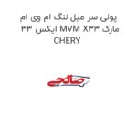 پولی سر میل لنگ ام وی ام ایکس 33 MVM X33 مارک CHERY