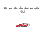 پولی سر میل لنگ دوو سی یلو GM