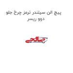 پیچ الن سیلندر ترمز چرخ جلو دوو ریسر