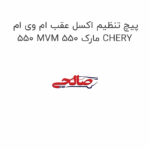 پیچ تنظیم اکسل عقب ام وی ام 550 MVM 550 مارک CHERY