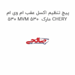 پیچ تنظیم اکسل عقب ام وی ام 530 MVM 530  مارک CHERY