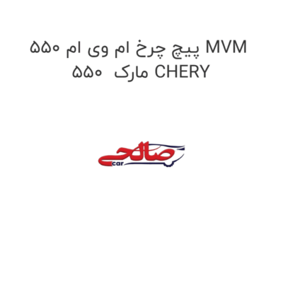 پیچ چرخ ام وی ام 550 MVM 550  مارک CHERY