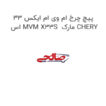 پیچ چرخ ام وی ام ایکس 33 اس MVM X33S  مارک CHERY