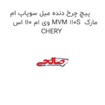 پیچ چرخ دنده میل سوپاپ ام وی ام 110 اس MVM 110S  مارک CHERY