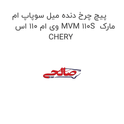 پیچ چرخ دنده میل سوپاپ ام وی ام 110 اس MVM 110S  مارک CHERY