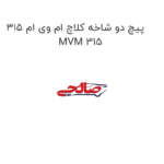 پیچ دو شاخه کلاچ ام وی ام 315 MVM 315