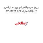 پیچ سرسیلندر ام وی ام ایکس 22 MVM X22 مارک CHERY