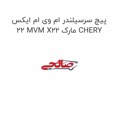 پیچ سرسیلندر ام وی ام ایکس 22 MVM X22 مارک CHERY