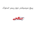 پیچ سرسیلندر دوو ریسر استوک
