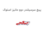 پیچ سرسیلندر دوو ماتیز استوک