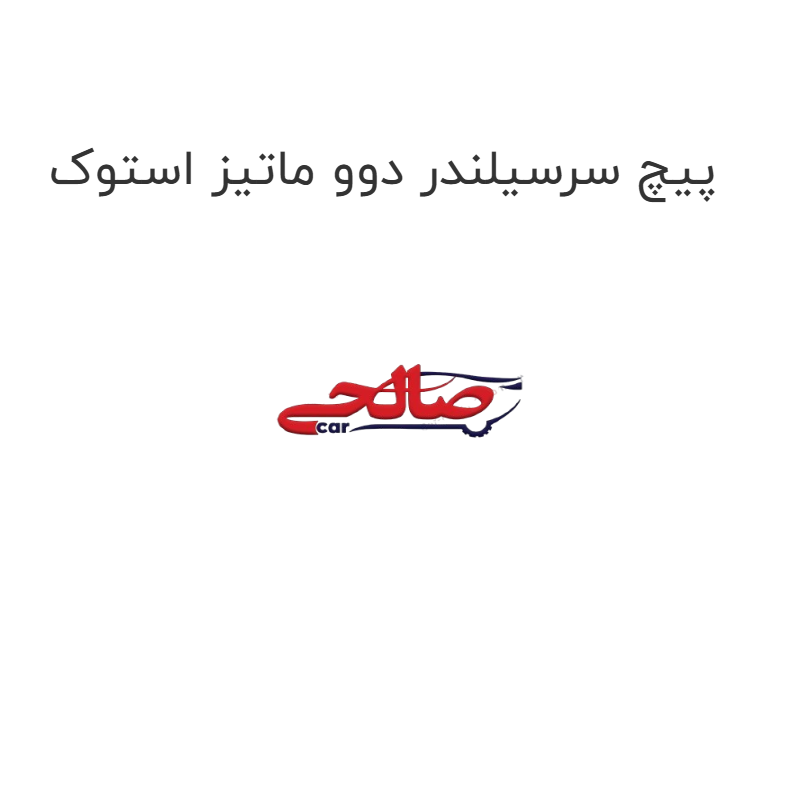 product-image-21694-1752742818 پیچ سرسیلندر دوو ماتیز استوک