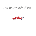 پیچ گلو اگزوز اصلی دوو ریسر