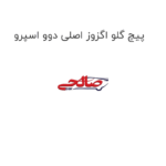 پیچ گلو اگزوز اصلی دوو اسپرو