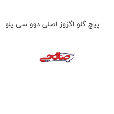 پیچ گلو اگزوز اصلی دوو سی یلو