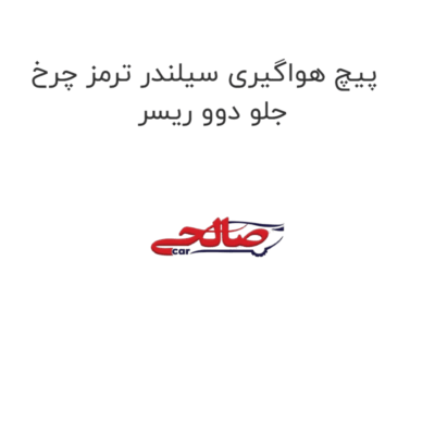 پیچ هواگیری سیلندر ترمز چرخ جلو دوو ریسر