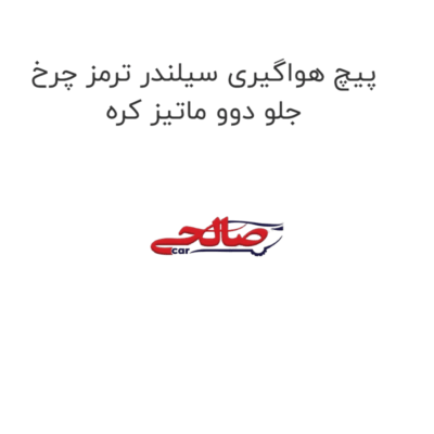 پیچ هواگیری سیلندر ترمز چرخ جلو دوو ماتیز کره