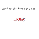 پیچ و مهره وسط طبق دوو اسپرو