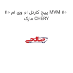 پیچ کارتل ام وی ام 110 MVM 110 مارک CHERY
