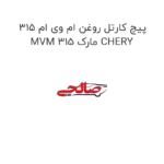 پیچ کارتل روغن ام وی ام 315 MVM 315 مارک CHERY
