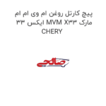 پیچ کارتل روغن ام وی ام ام ایکس 33 MVM X33 مارک CHERY
