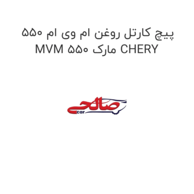 پیچ کارتل روغن ام وی ام 550 MVM 550 مارک CHERY