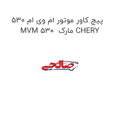 پیچ کاور موتور ام وی ام 530 MVM 530  مارک CHERY