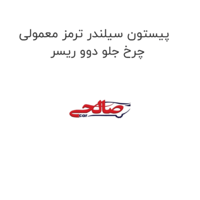 پیستون سیلندر ترمز معمولی چرخ جلو دوو ریسر