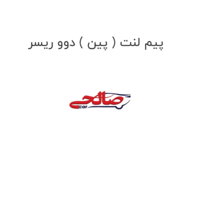 پیم لنت ( پین ) دوو ریسر