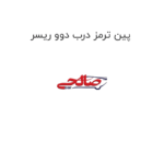 پین ترمز درب دوو ریسر