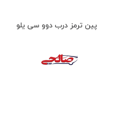پین ترمز درب دوو سی یلو