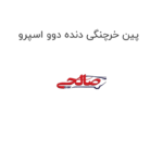 پین خرچنگی دنده دوو اسپرو