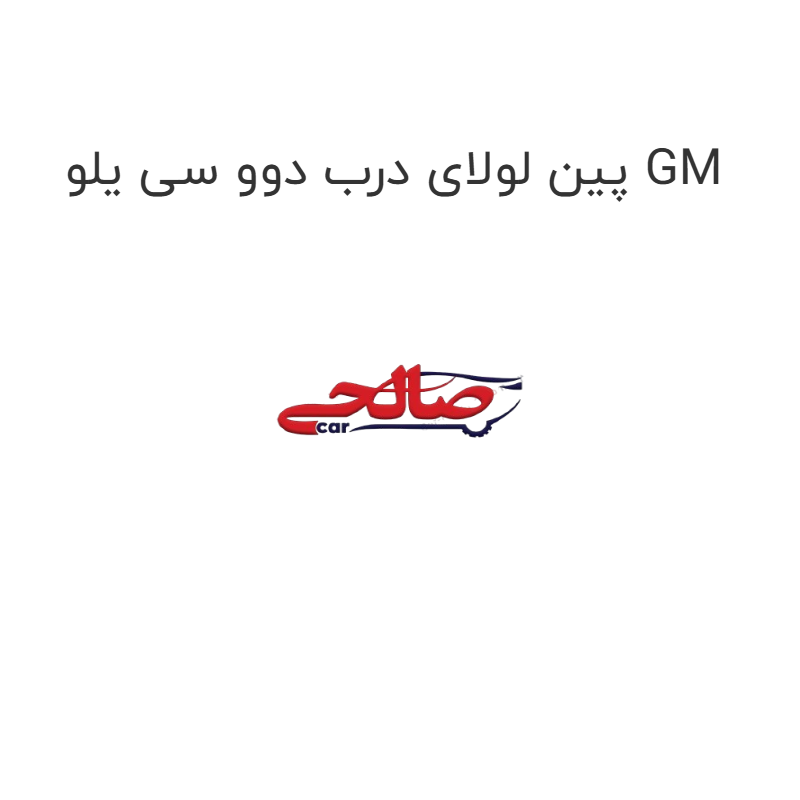 product-image-21742-1752742621 پین لولای درب دوو سی یلو GM